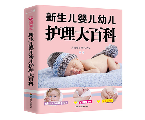 新生儿婴儿幼儿护理大百科